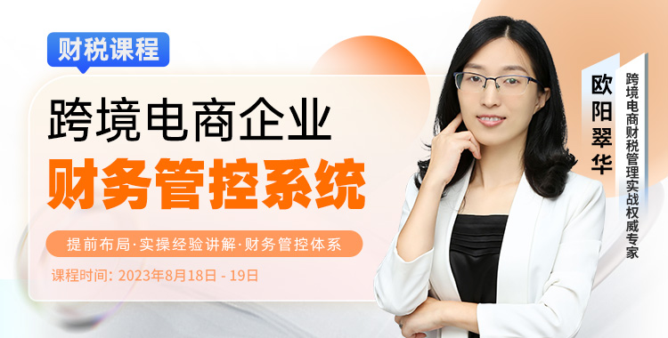 跨境电商企业财务管控系统