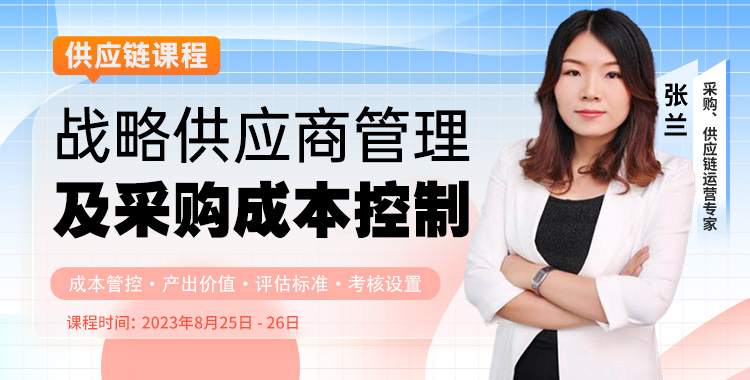 战略供应商管理及采购成本控制