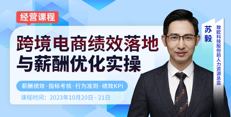跨境电商绩效落地与薪酬优化实操