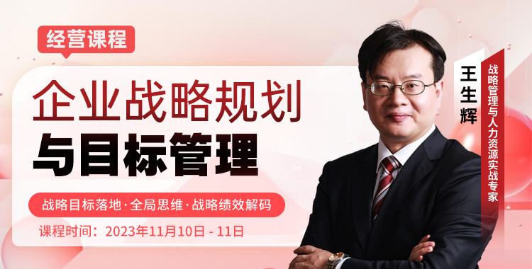 企业战略规划与目标管理