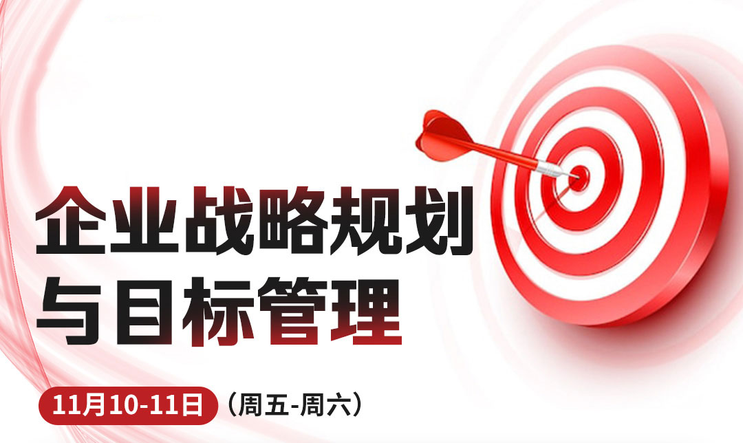 企业战略规划与目标管理(图1)