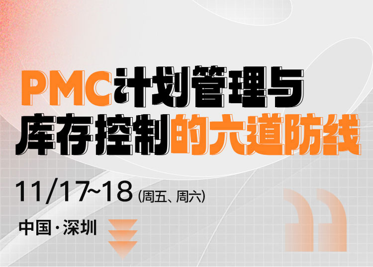PMC计划管理与库存控制的六道防线(图1)