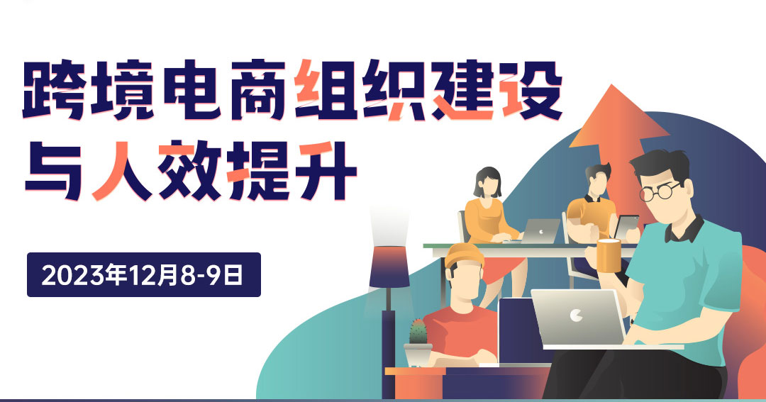 跨境电商组织建设与人效提升(图1)
