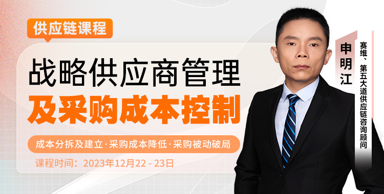 战略供应商管理及采购成本控制