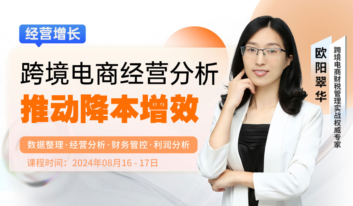 跨境电商经营分析推动降本增效