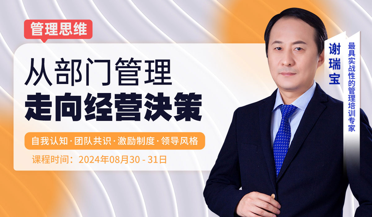 从部门管理走向经营决策