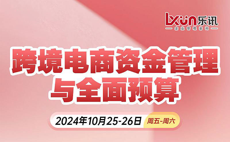 跨境电商资金管理与全面预算(图1)