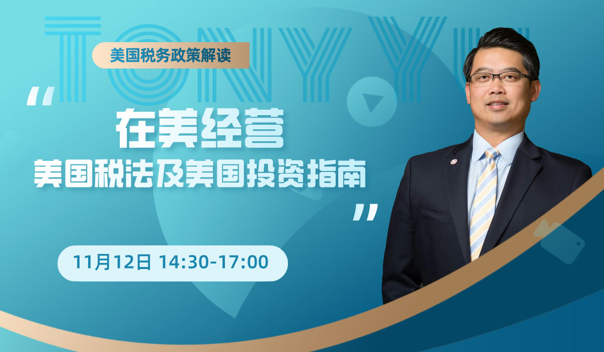 在美经营美国税法及美国投资指南