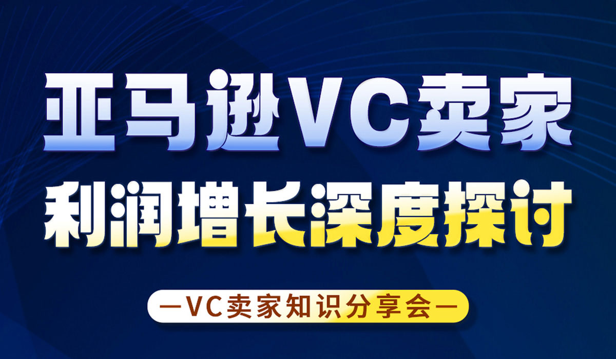 亞馬遜VC高效運營深度探討