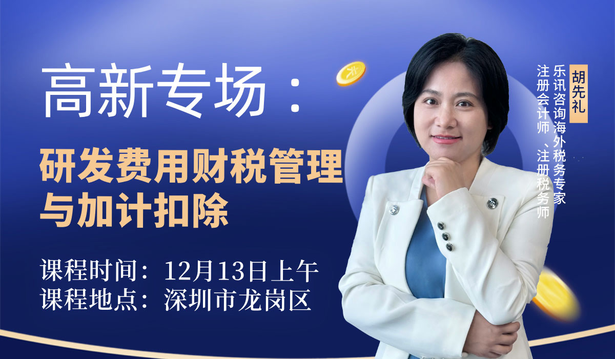 研发费用财税管理与加计扣除