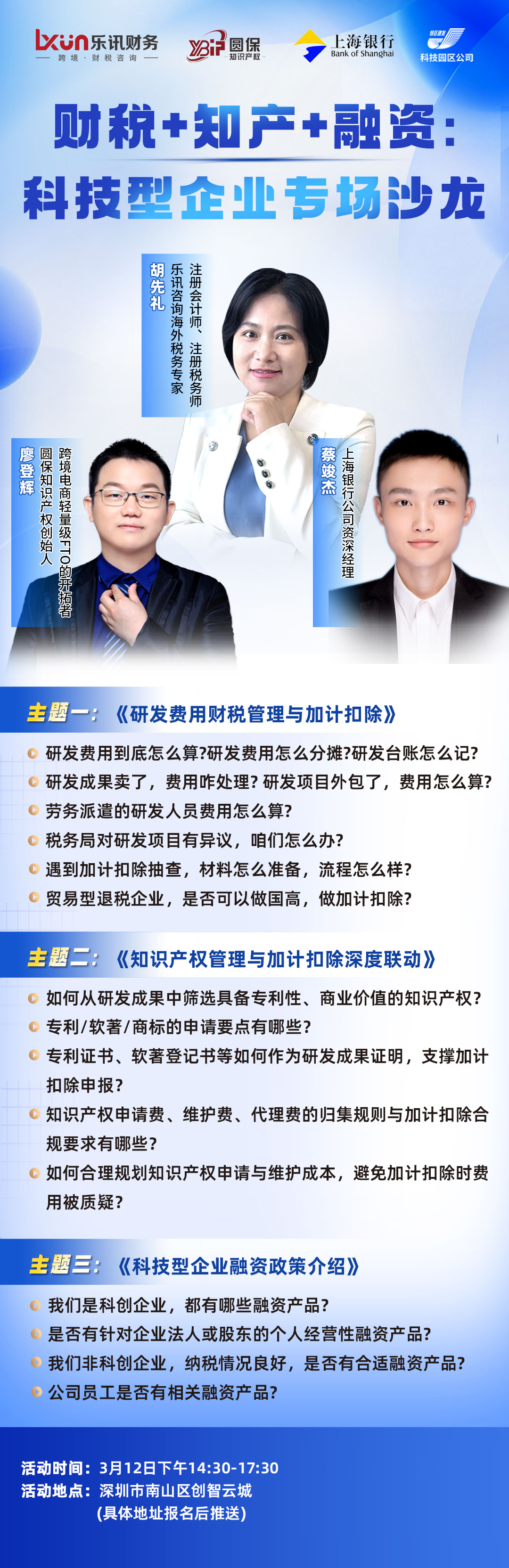 【财税+知产+融资】科技型企业专场沙龙(图1)