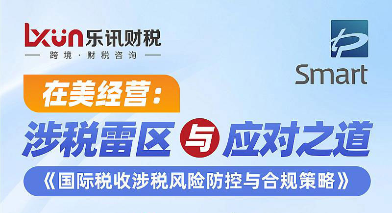 在美经营：涉税雷区与应对之道