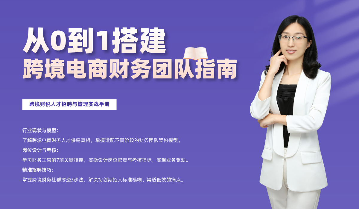 從0到1搭建跨境電商財務團隊指南
