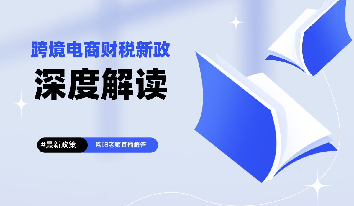 跨境電商財稅新政深度解讀