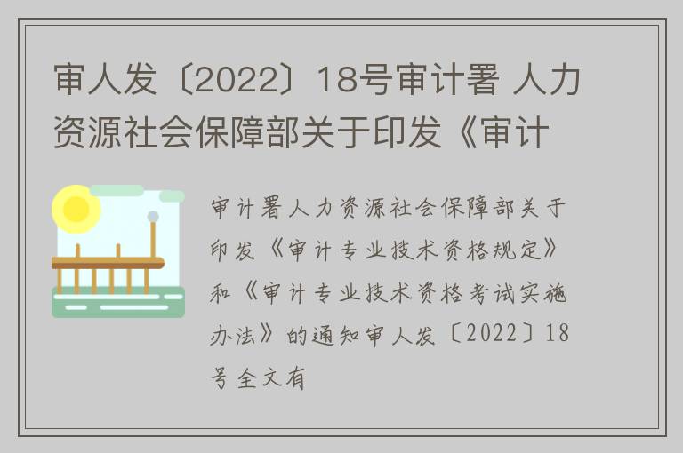 审人发〔2022〕18号审计署 人力资源社会保障部关于印发《审计专业技术资格规定》和《审计专业技术资格考试实施办法》的通知