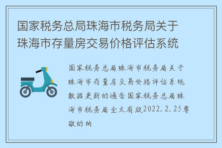 国家税务总局珠海市税务局关于珠海市存量房交易价格评估系统数据更新的通告